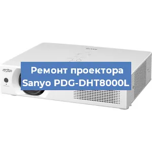 Замена системной платы на проекторе Sanyo PDG-DHT8000L в Нижнем Новгороде